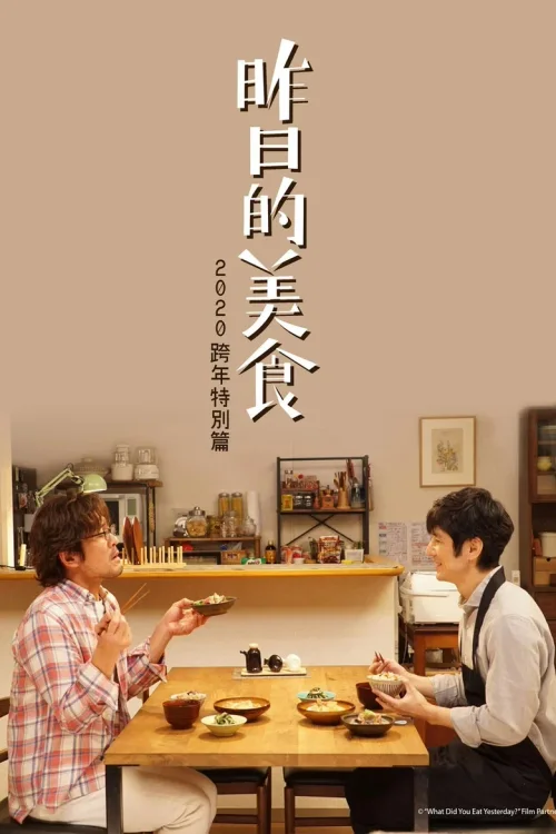 特别篇