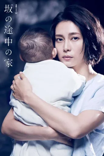 坡道上的家