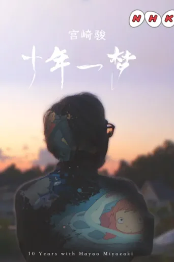 宫崎骏：十载同行