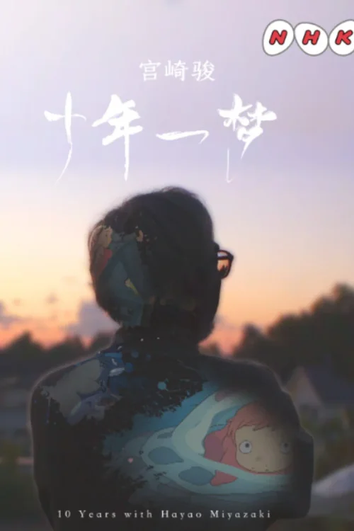 宫崎骏：十载同行