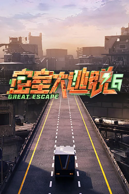第 6 季 · 特别行动季