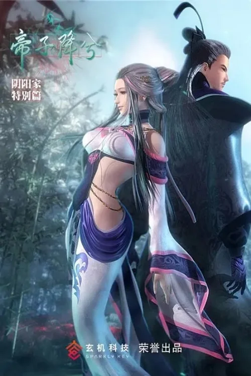 特别篇:帝子降兮