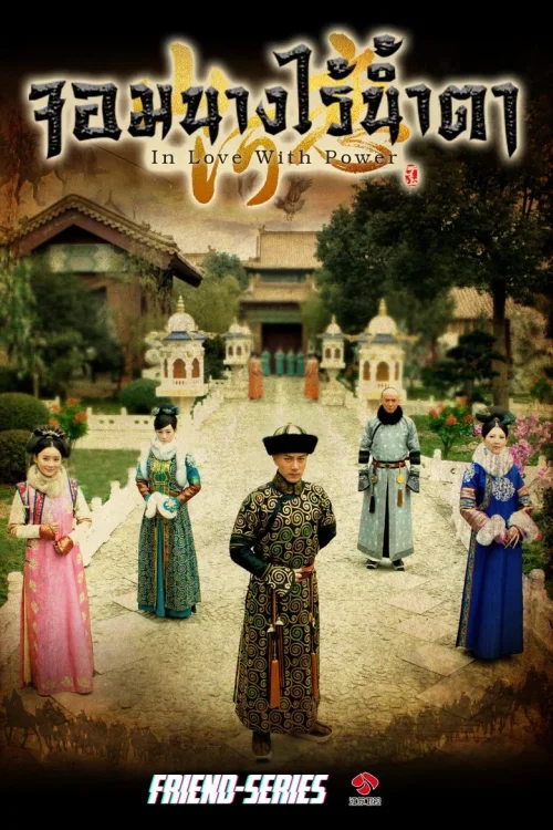 美人无泪