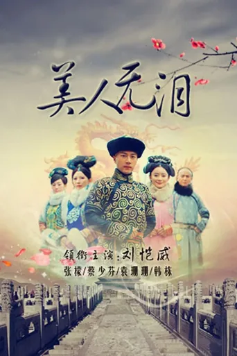 美人无泪