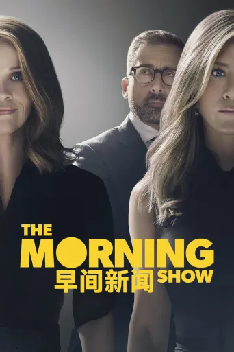 早间新闻 第一季 The Morning Show Season 1