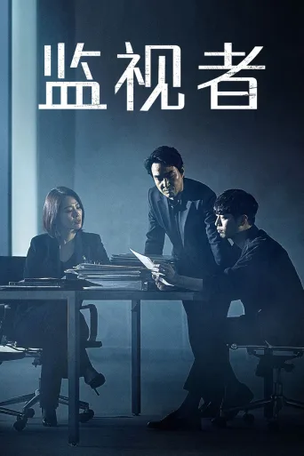 监视者
