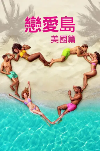 爱情岛：美国版