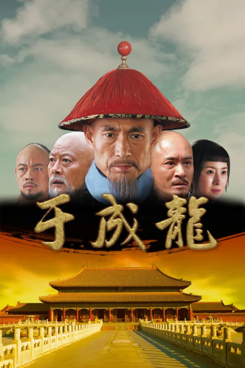 于成龙