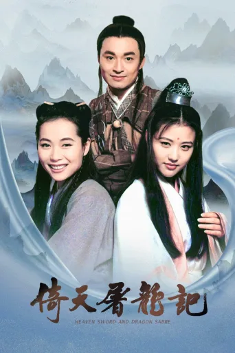 倚天屠龙记