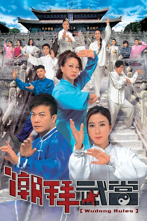 潮拜武当