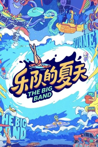 乐队的夏天