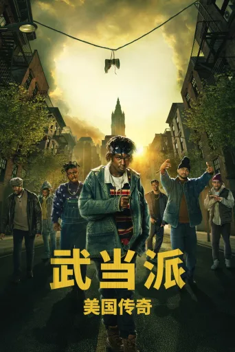 武当派：美国传奇