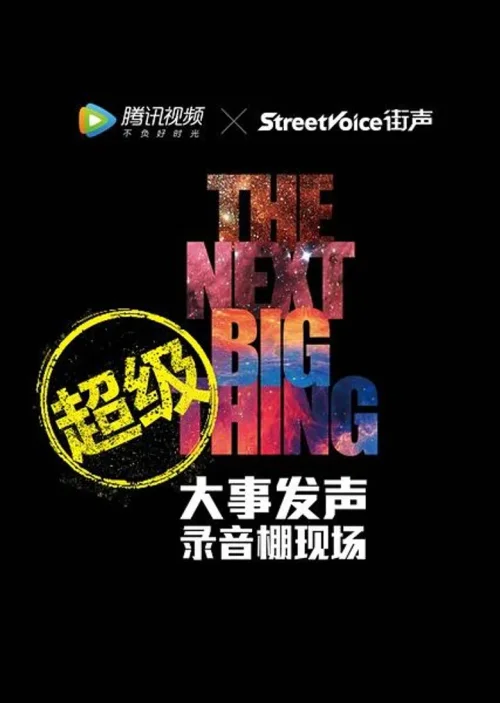 超级版·大事发声：录音棚现场