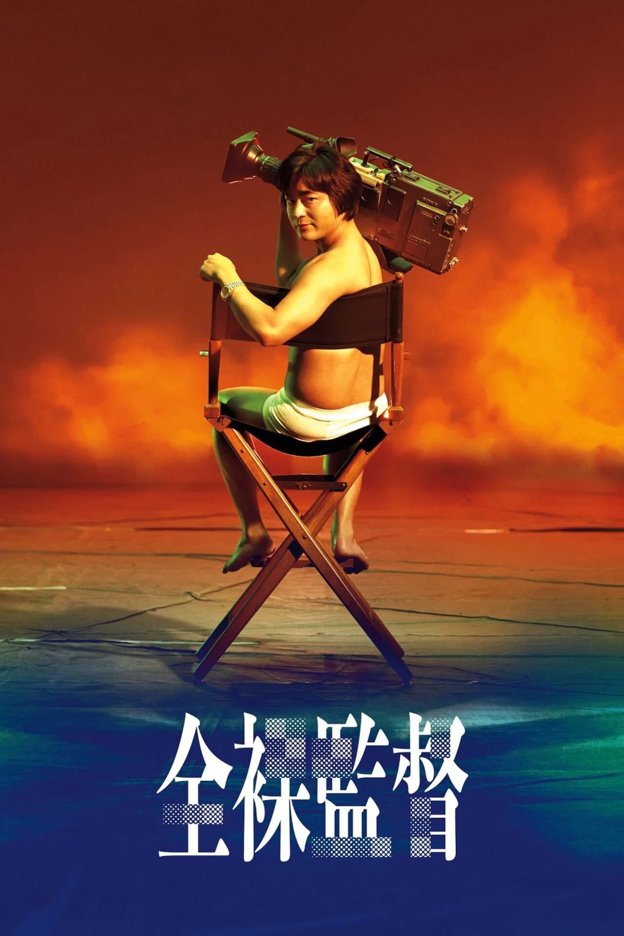 全裸导演