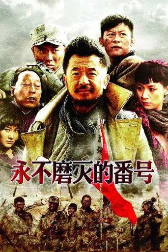永不磨灭的番号