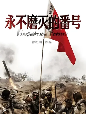 永不磨灭的番号