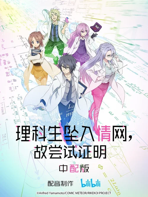 理科生坠入情网，故尝试证明