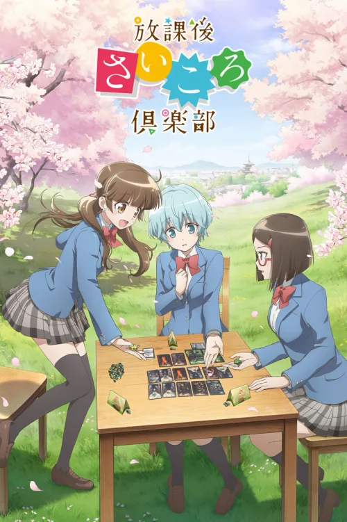 放课后桌游俱乐部