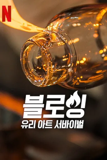 美哉琉璃：巧匠大比拼