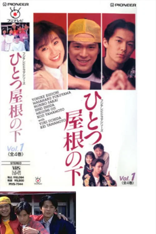 同一屋檐下