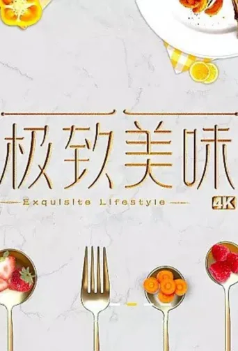 极致美味