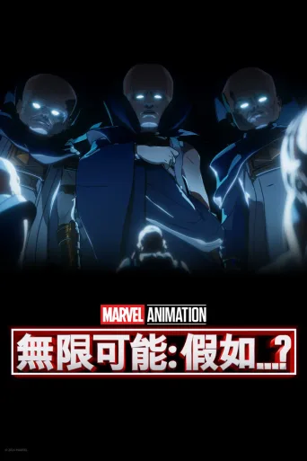 假如…？