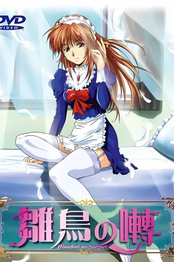 雏鸟之啭