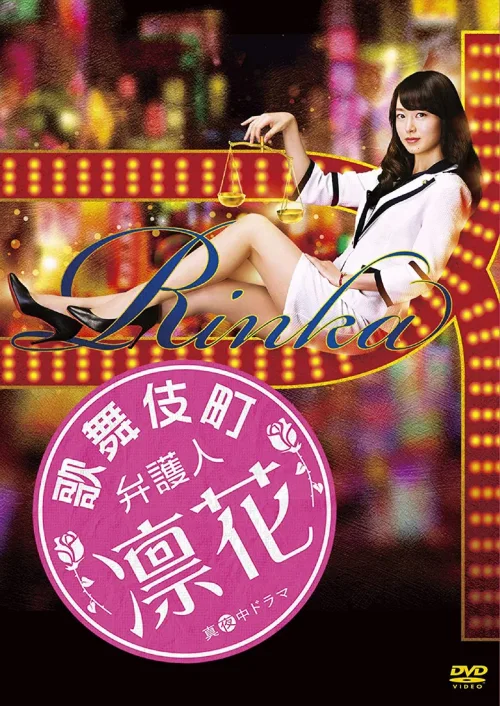 歌舞伎町律师 凛花