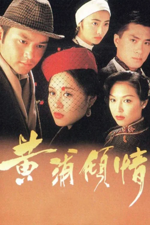 黄浦倾情