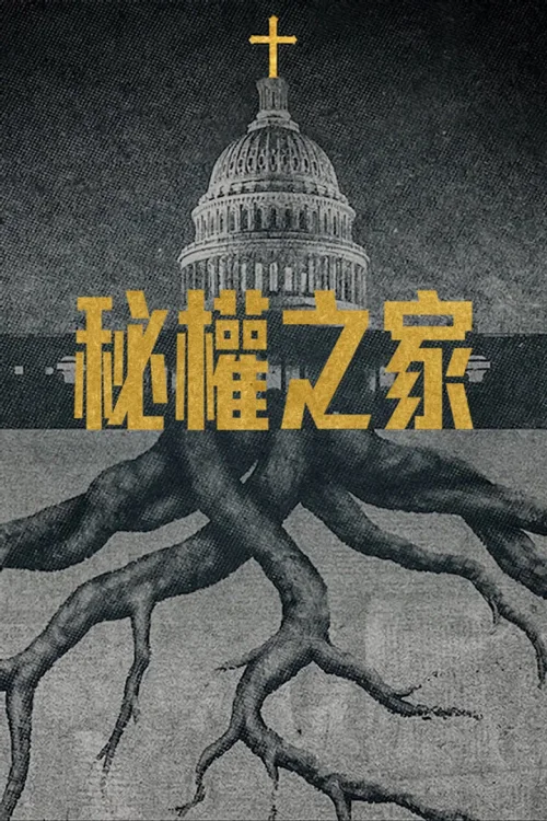 秘權之家