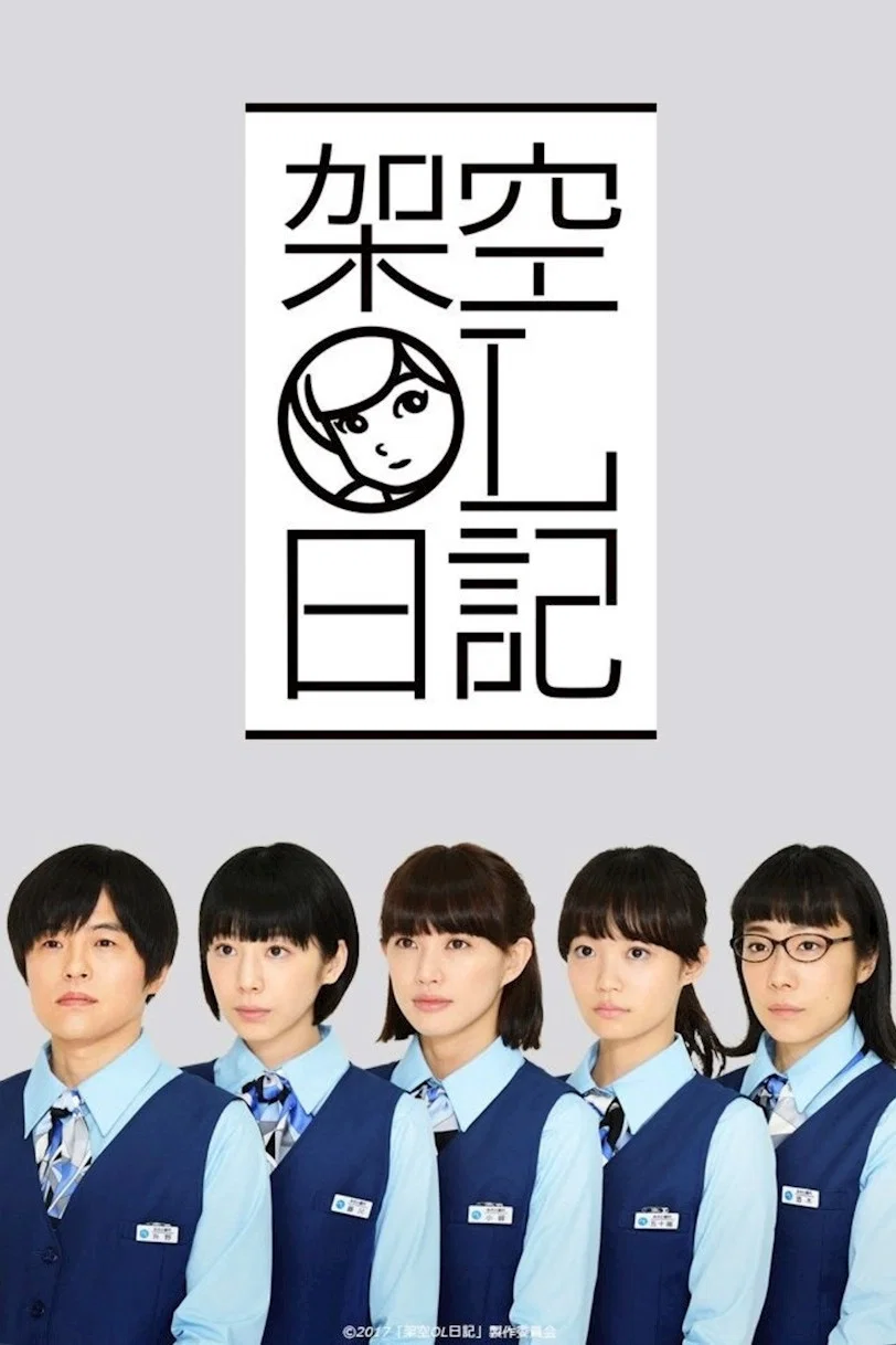 架空OL日记