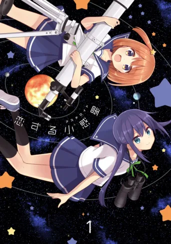 恋爱小行星
