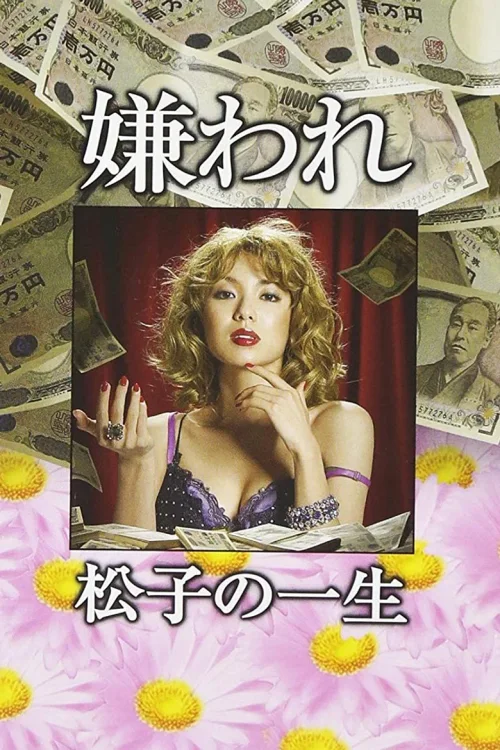 被讨厌的松子一生