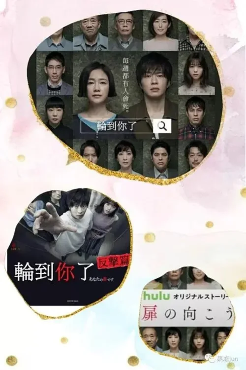 轮到你了 番外篇：房门之内