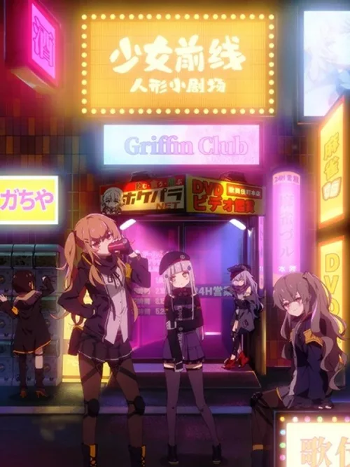 少女前线 人形小剧场