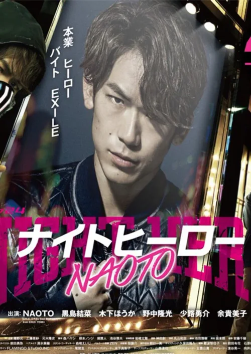 暗夜英雄NAOTO