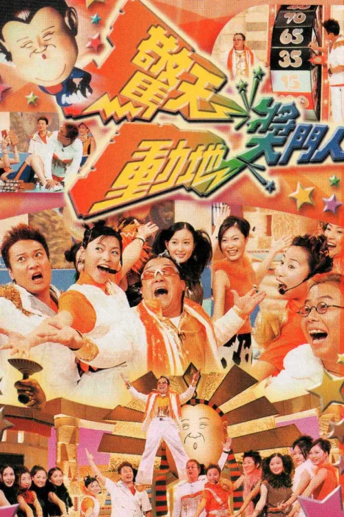 惊天动地奖门人