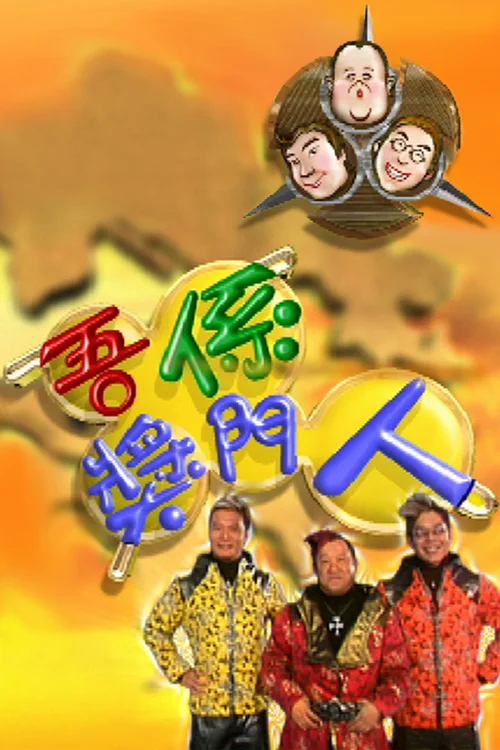 吾系奖门人