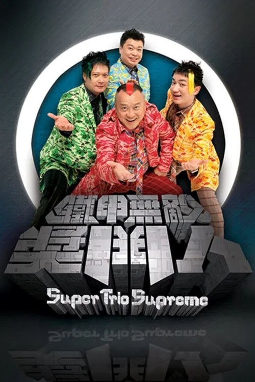 铁甲无敌奖门人