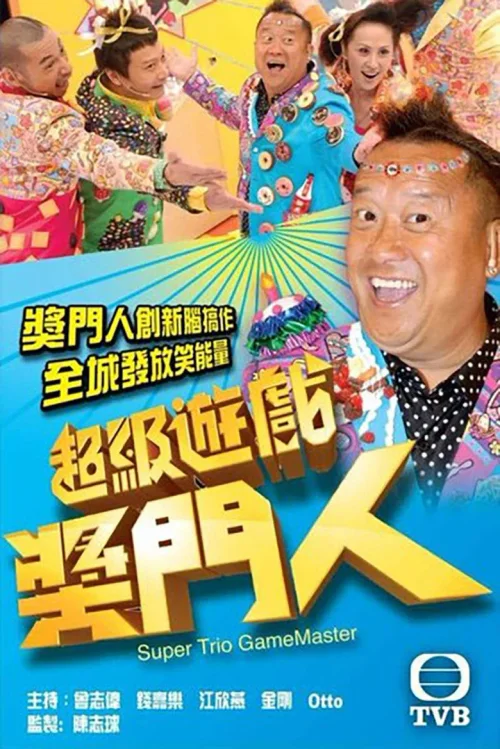 超级游戏奖门人