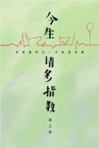 今生，请多指教