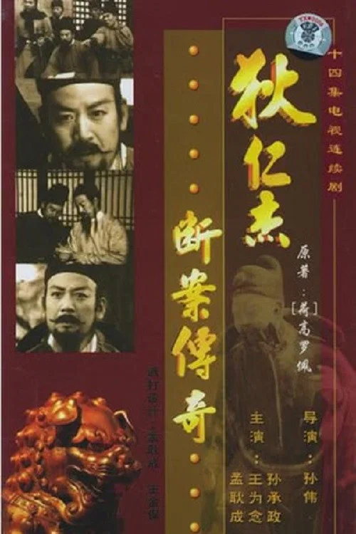 狄仁杰断案传奇(1986版)