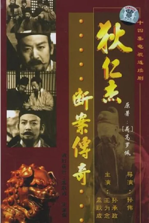 狄仁杰断案传奇(1986版)