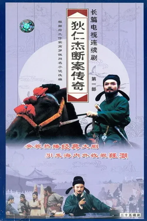 狄仁杰断案传奇 (1996)
