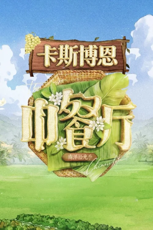 南洋拾光季