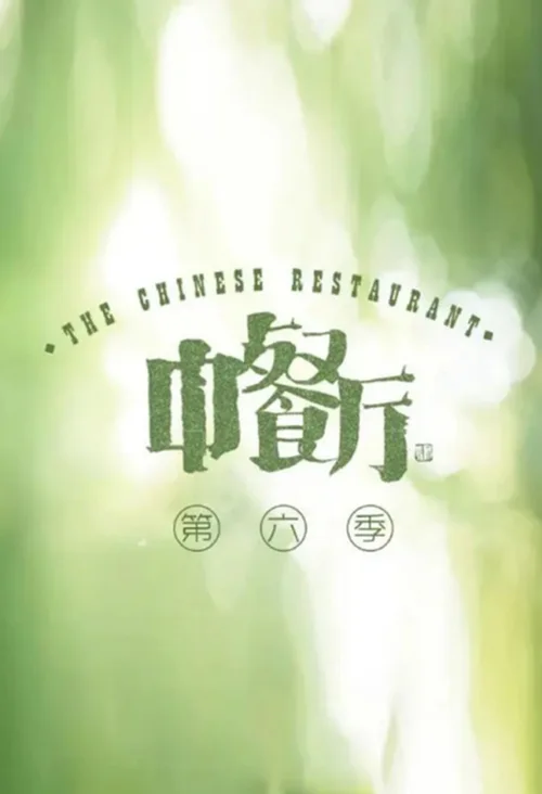 第 6 季