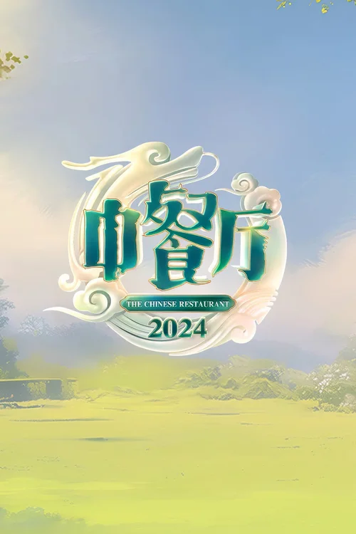 第 8 季