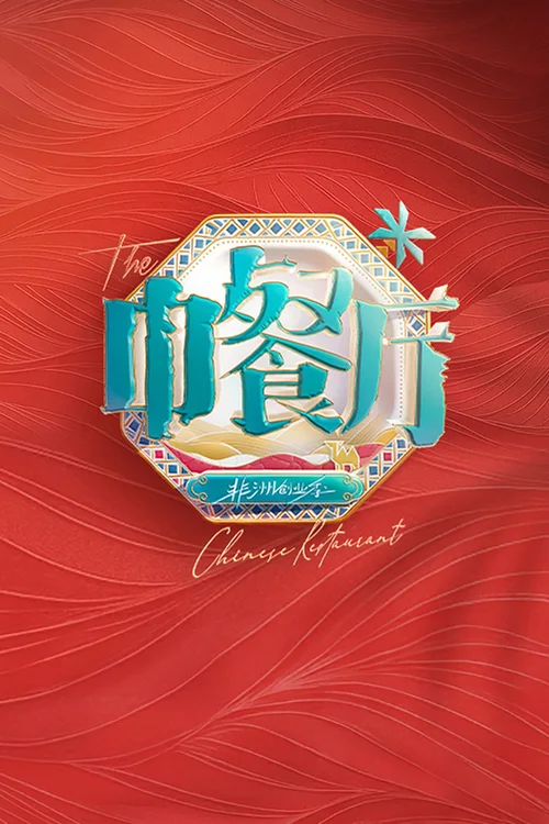 非洲创业季