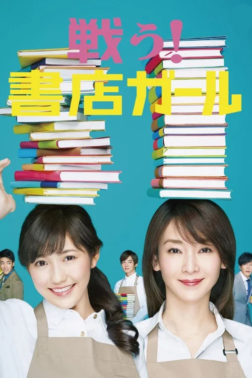 战斗吧！书店女孩