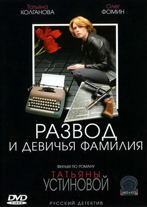 Развод и девичья фамилия